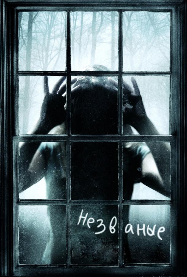 Фильм Незваные (2009) смотреть онлайн бесплатно
